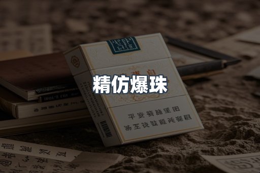精仿爆珠